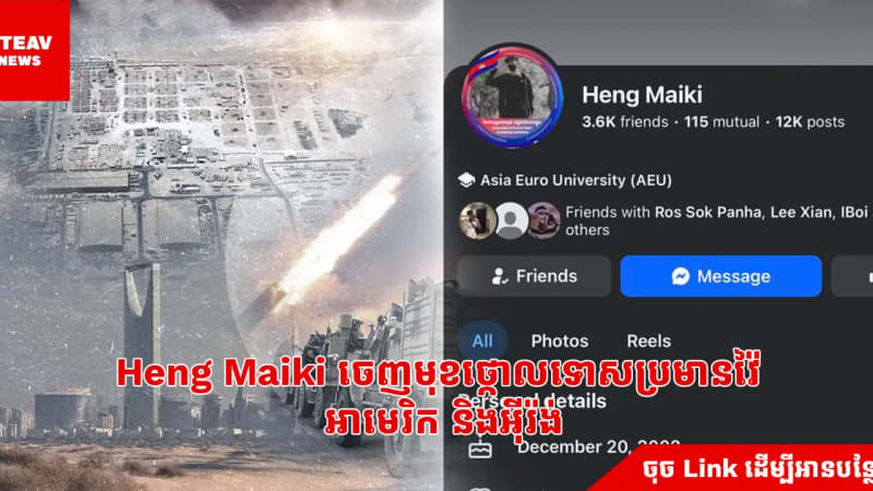 Heng Maiki ចេញមុខថ្កោលទោស ព្រមានវ៉ៃអាមេរិក និងអ៊ីរ៉ង់
