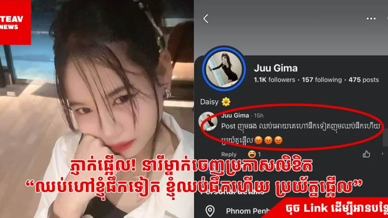 ភ្ញាក់ផ្អើល! នារីម្នាក់ចេញប្រកាសលិខិត  “ឈប់ហៅខ្ញុំផឹកទៀត ខ្ញុំឈប់ផឹកហើយ ប្រយ័ត្នផ្អើល”