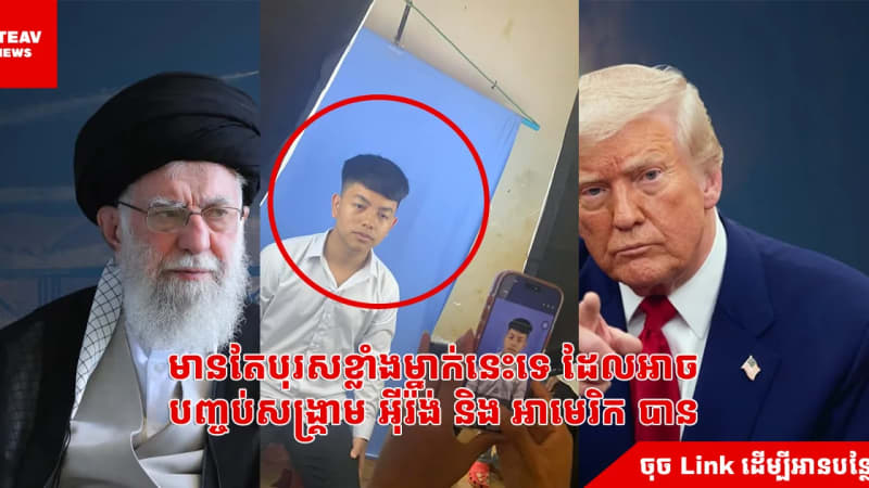 មានតែបុរសខ្លាំងម្នាក់នេះទេ ដែលអាចបញ្ចប់សង្គ្រាម អ៊ីរ៉ង់ និង អាមេរិក បាន
