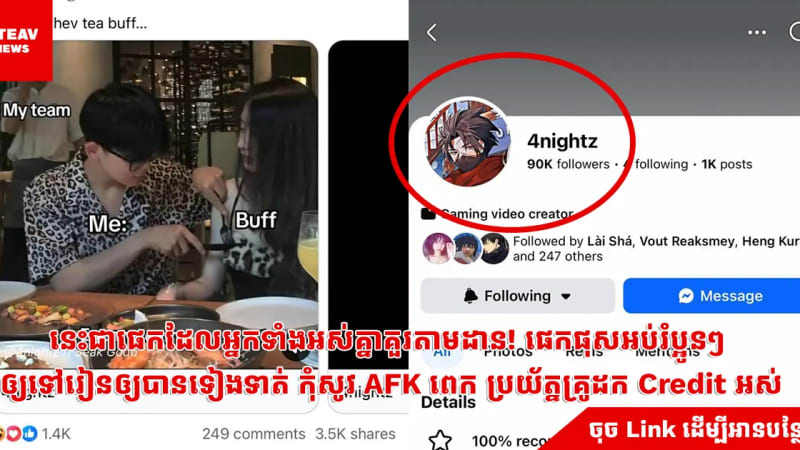 នេះជាផេកដែលអ្នកទាំងអស់គ្នាគួរតាមដាន! ផេកផុសអប់រំប្អូនៗ ឲ្យទៅរៀនឲ្យបានទៀងទាត់ កុំសូវ AFK ពេក ប្រយ័ត្នគ្រូដក Credit អស់