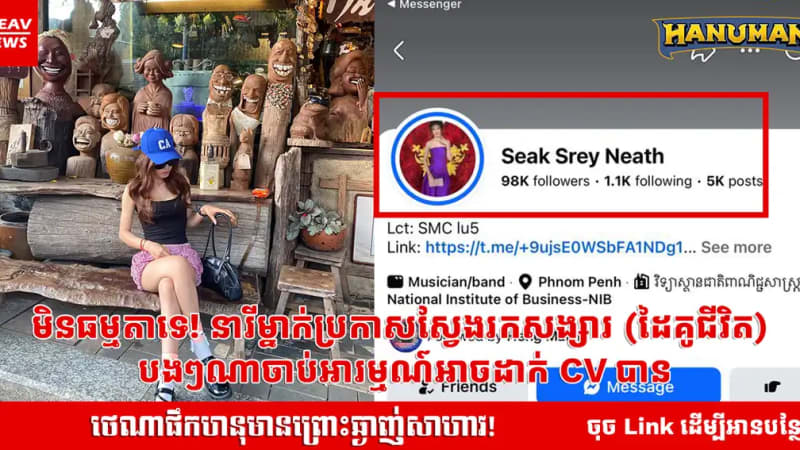 មិនធម្មតាទេ! នារីម្នាក់ប្រកាសស្វែងរកសង្សារ (ដៃគូជីវិត) បងៗណាចាប់អារម្មណ៍អាចដាក់ CV បាន