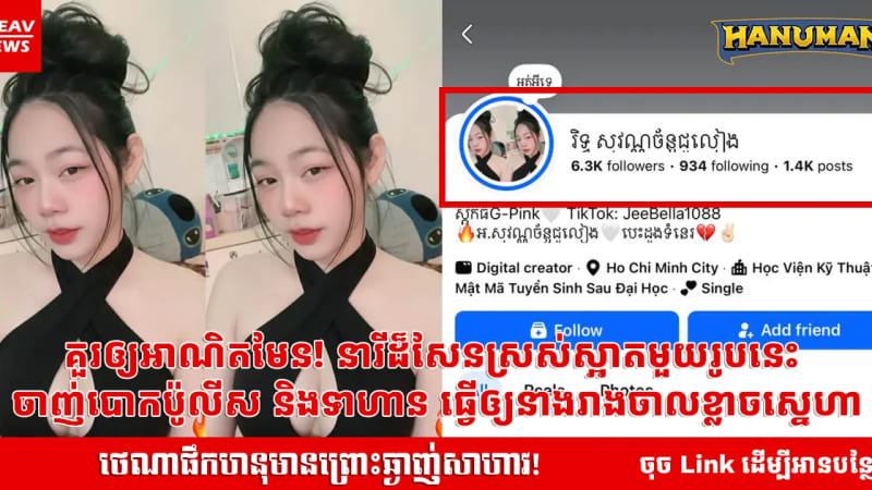 គួរឲ្យអាណិតមែន! នារីដ៏សែនស្រស់ស្អាតមួយរូបនេះ  ចាញ់បោកប៉ូលីស និងទាហាន ធ្វើឲ្យនាងរាងចាលខ្លាចស្នេហា