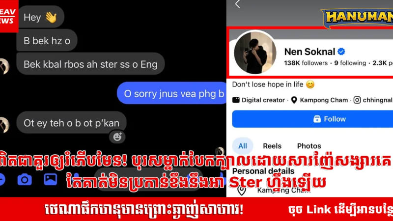 ពិតជាគួរឲ្យរំភើបមែន! បុរសម្នាក់បែកក្បាលដោយសារញ៉ែសង្សារគេ តែគាត់មិនប្រកាន់ខឹងនឹងអា Ster ហ្នឹងឡើយ