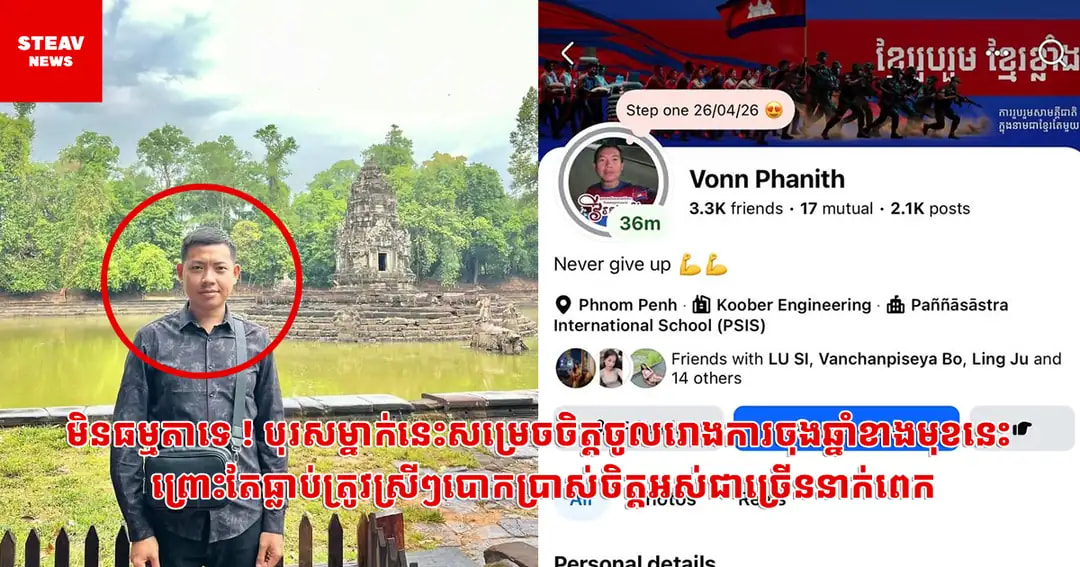មិនធម្មតាទេ ! បុរសម្នាក់នេះសម្រេចចិត្តចូលរោងការចុងឆ្នាំខាងមុខនេះ ព្រោះតែធ្លាប់ត្រូវស្រីៗបោកប្រាស់ចិត្តអស់ជាច្រើននាក់ពេក