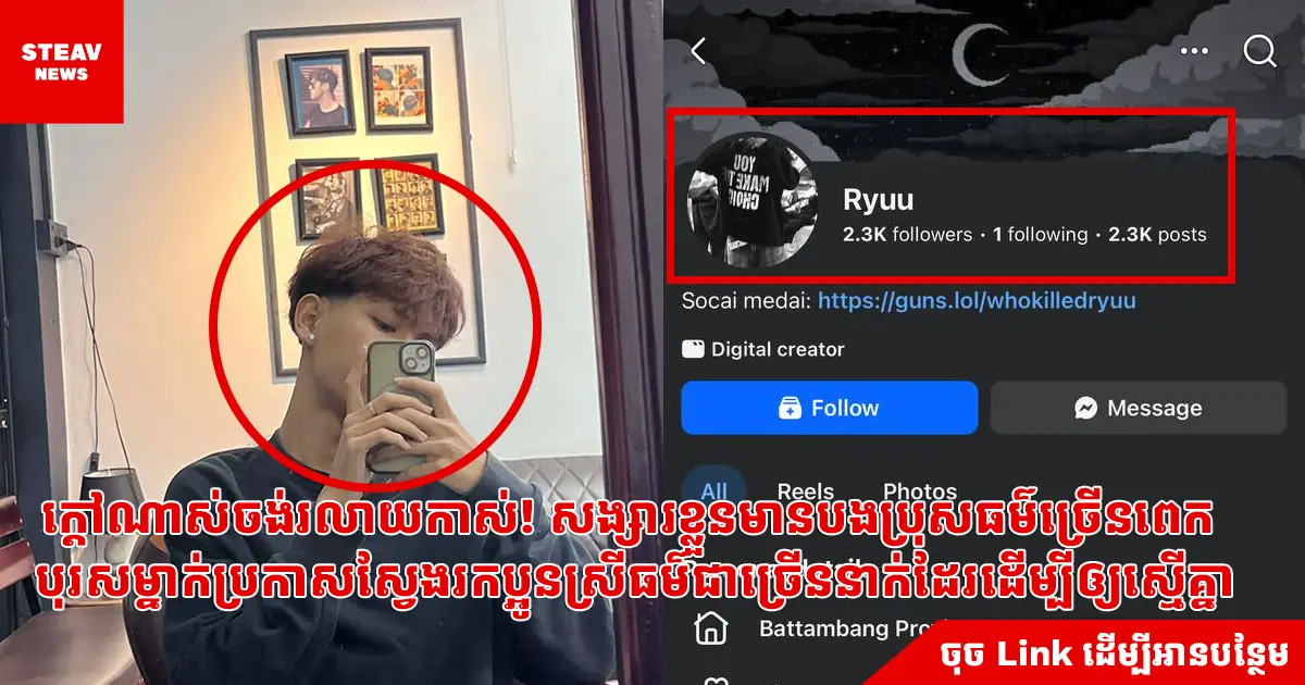 ក្ដៅណាស់ចង់រលាយកាស់! សង្សារខ្លួនមានបងប្រុសធម៌ច្រើនពេក បុរសម្នាក់ប្រកាសស្វែងរកប្អូនស្រីធម៌ជាច្រើននាក់ដែរដើម្បីឲ្យស្មើគ្នា