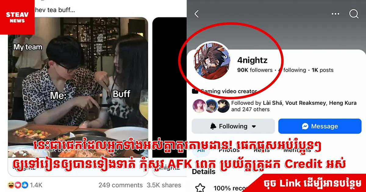 នេះជាផេកដែលអ្នកទាំងអស់គ្នាគួរតាមដាន! ផេកផុសអប់រំប្អូនៗ ឲ្យទៅរៀនឲ្យបានទៀងទាត់ កុំសូវ AFK ពេក ប្រយ័ត្នគ្រូដក Credit អស់