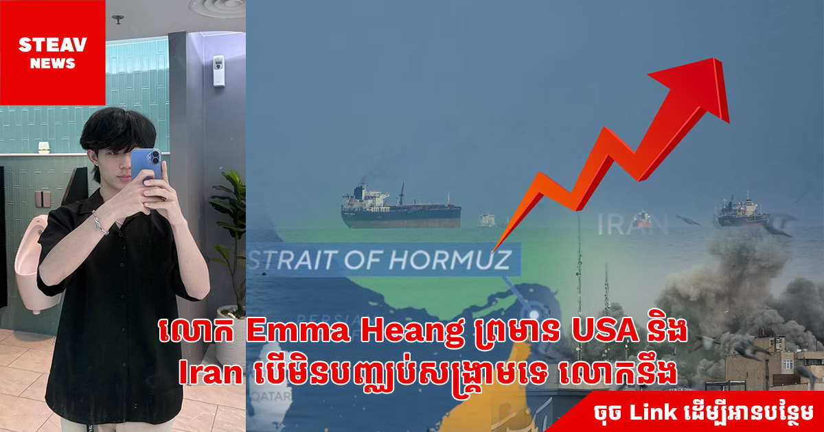 លោក Emma Heang ព្រមាន USA និង Iran បើមិនបញ្ឈប់សង្គ្រាមទេ លោកនឹង...