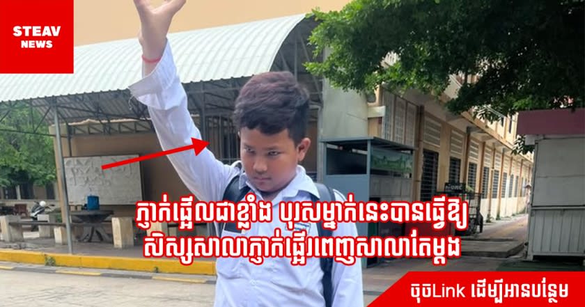 ភ្ញាក់ផ្អើលជាខ្លាំង បុរសម្នាក់នេះបានធ្វើឱ្យ សិស្សសាលាភ្ញាក់ផ្អើរពេញសាលាតែម្ដង