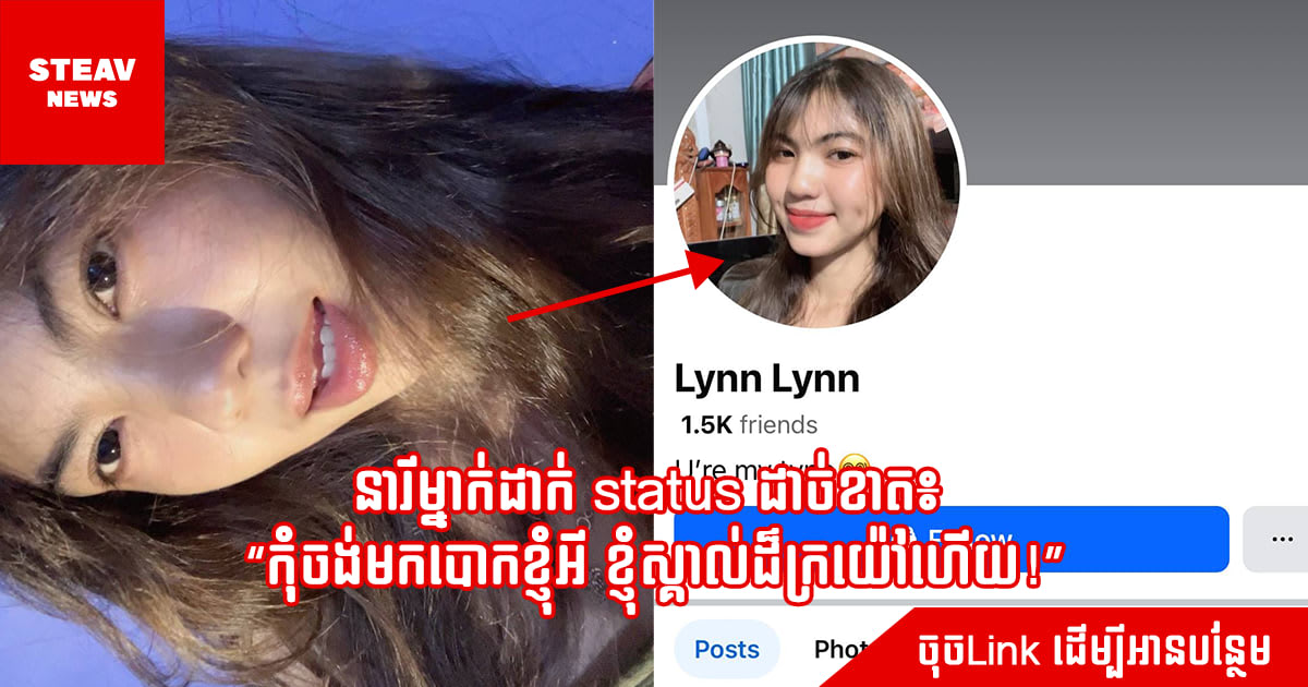 នារីម្នាក់ដាក់ status ដាច់ខាត៖ “កុំចង់មកបោកខ្ញុំអី ខ្ញុំស្គាល់ដ៏ក្រយ៉ៅហើយ!”