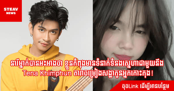 នារីម្នាក់បានអះអាងថា ខ្លួនកំពុងមានទំនាក់ទំនងស្នេហាជាមួយនឹង Tena Khimphun តារាចម្រៀងសង្ហាកូនអ្នកកោះកុង! 