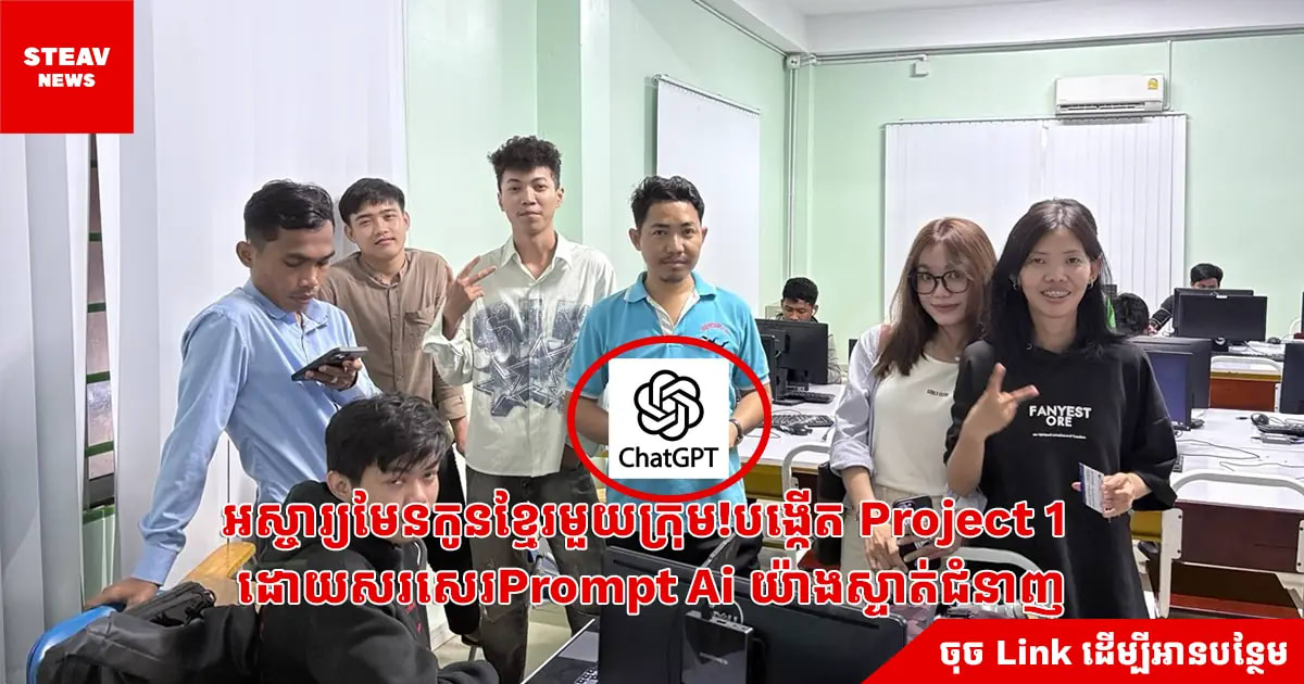 អស្ចារ្យមែនកូនខ្មែរមួយក្រុម!បង្កើត Project 1 ដោយសរសេរPrompt Ai យ៉ាងស្ទាត់ជំនាញ