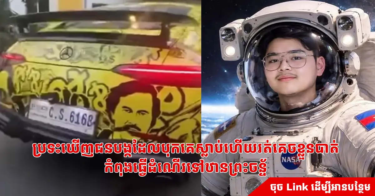 ប្រទះឃើញជនបង្កដែលបុកគេស្លាប់ហើយគេចខ្លួនបាត់ កំពុងធ្វើដំណើរនៅឋានព្រះចន្ទ័