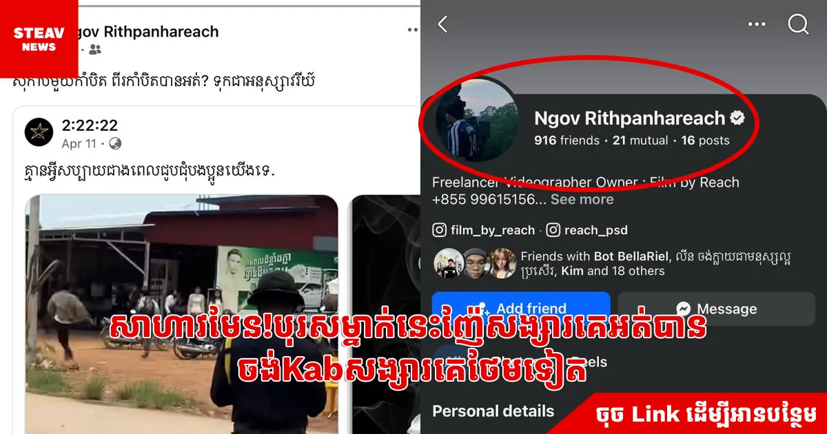 សាហាវមែន!បុរសម្នាក់នេះញ៉ែសង្សារគេអត់បាន​  ចង់Kabសង្សារគេថែមទៀត