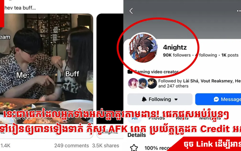 នេះជាផេកដែលអ្នកទាំងអស់គ្នាគួរតាមដាន! ផេកផុសអប់រំប្អូនៗ ឲ្យទៅរៀនឲ្យបានទៀងទាត់ កុំសូវ AFK ពេក ប្រយ័ត្នគ្រូដក Credit អស់