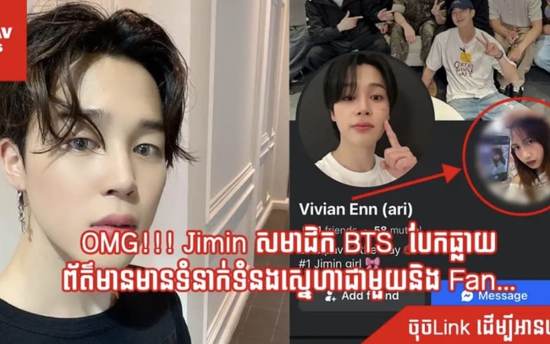 បែកធ្លាយ!! តារាកូរ៉េខាងត្បូងដ៏ល្បី Park Jimin សមាជិកនៃក្រុម BTS  សង្ស័យកំពុងមានទំនាក់ទំនងស្នេហាជាមួយនិង Fan…. 