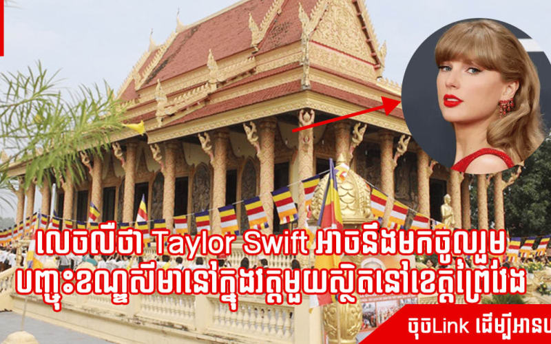 លេចលឺថា Taylor Swift អាចនឹងមកចូលរួម បញ្ចុះខណ្ឌសីមានៅក្នុងវត្តមួយស្ថិតនៅខេត្តព្រៃវែង