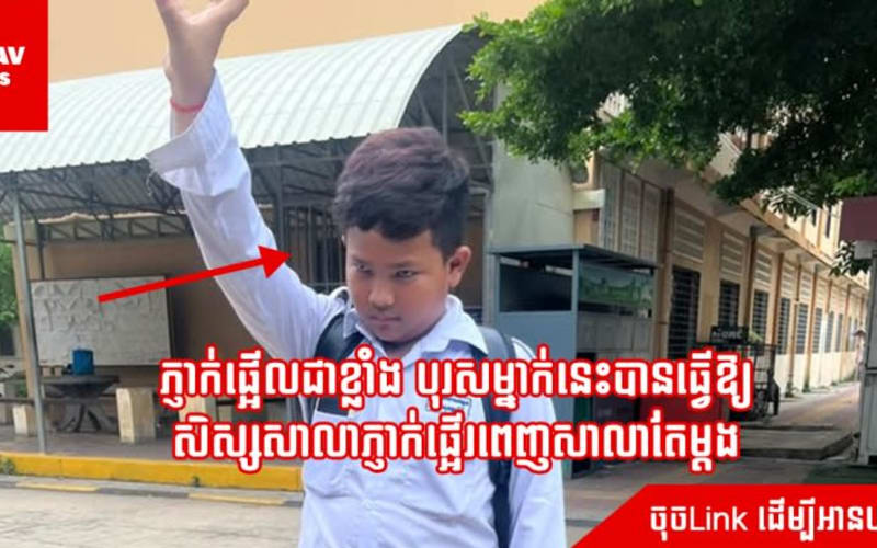 ភ្ញាក់ផ្អើលជាខ្លាំង បុរសម្នាក់នេះបានធ្វើឱ្យ សិស្សសាលាភ្ញាក់ផ្អើរពេញសាលាតែម្ដង