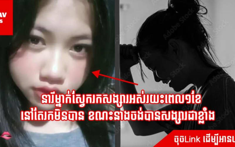 នារីម្នាក់​ស្វែករកសង្សារអស់រយះពេល១ខែ នៅតែរកមិនបាន ខណះនាងចង់បានសង្សារជាខ្លាំង  