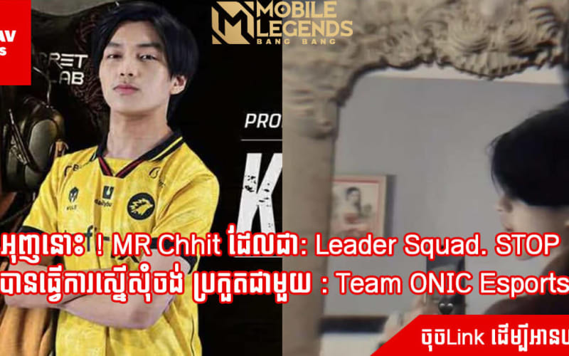 អុញនោះ ! MR Chhit ដែលជា: Leader Squad. STOP បានធ្វើការស្នើសុំចង់ ប្រកួតជាមួយ : Team ONIC Esports ដែលមាន  professional player ដូចជា Kairi ជាដើម 