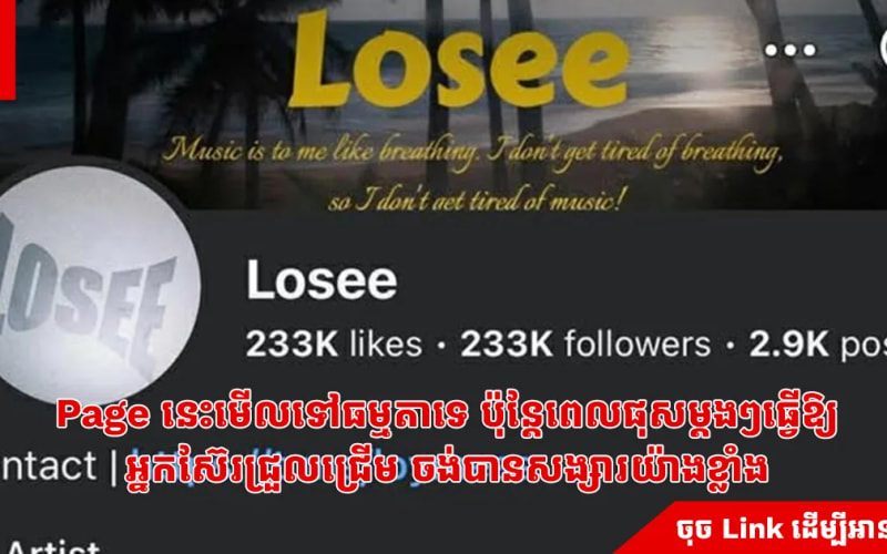 Page នេះមើលទៅធម្មតាទេ ប៉ុន្តែពេលផុសម្ដងៗធ្វើឱ្យអ្នកស៊ែរជ្រួលជ្រើម ចង់បានសង្សារយ៉ាងខ្លាំង