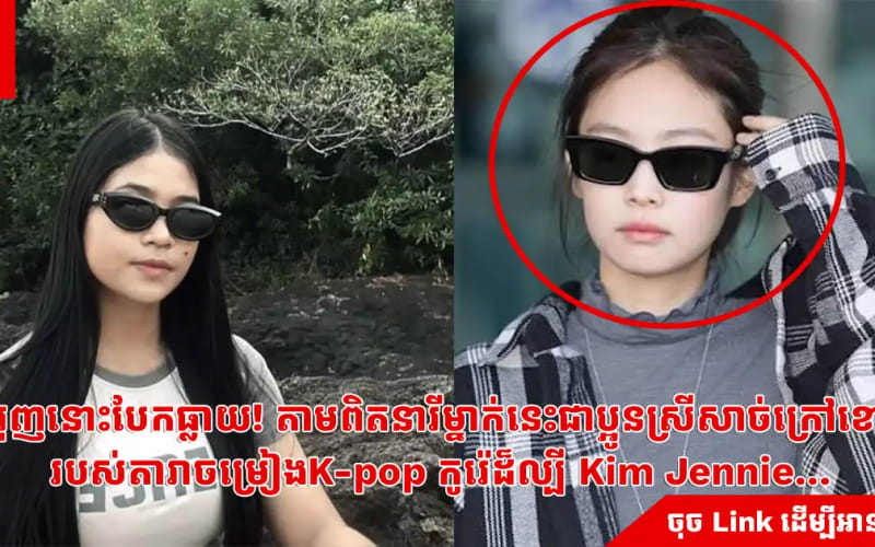 អុញនោះបែកធ្លាយ! តាមពិតនារីម្នាក់នេះជាប្អូនស្រីសាច់ក្រៅខោ របស់តារាចម្រៀងK-pop កូរ៉េដ៏ល្បី Kim Jennie…
