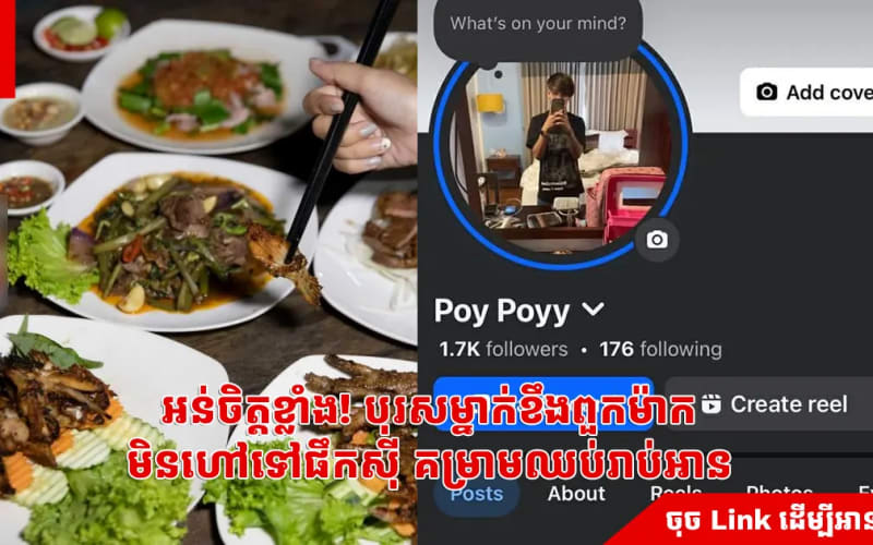 អន់ចិត្តខ្លាំង! បុរសម្នាក់ខឹងពួកម៉ាក មិនហៅទៅផឹកស៊ី គម្រាមឈប់រាប់អាន