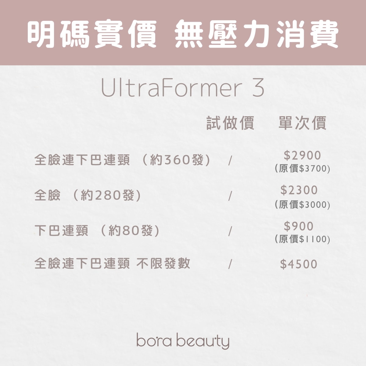 Ultraformer 單次價價錢