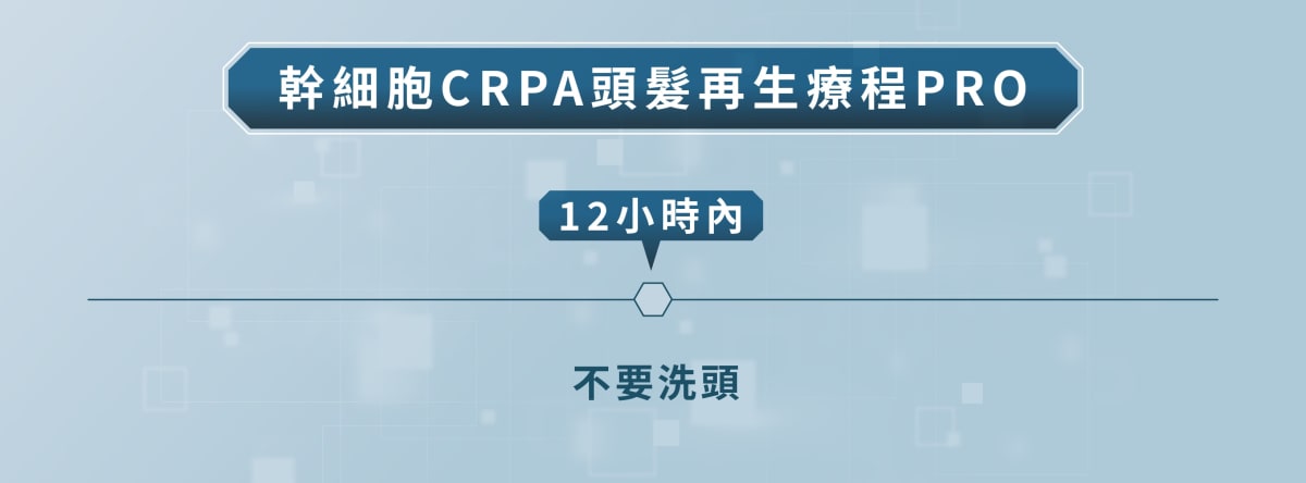 幹細胞CRPA頭髮再生療程