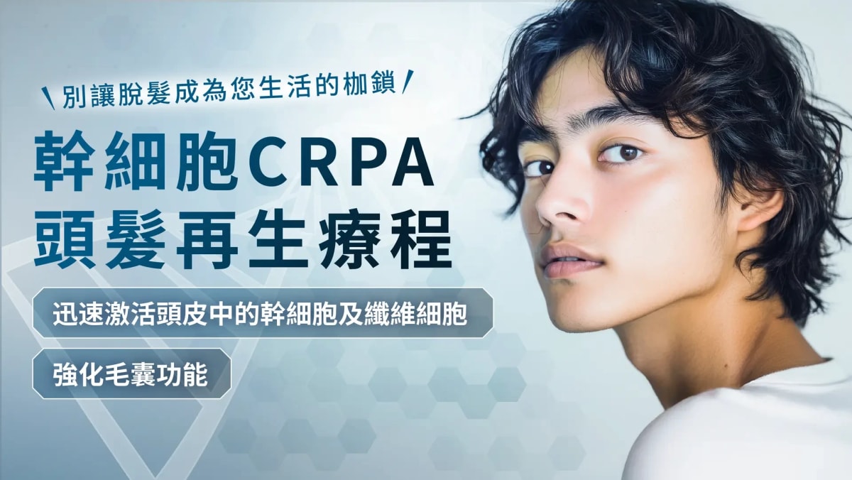 Bora Hair 皇牌推介：幹細胞CRPA頭髮再生療程PRO