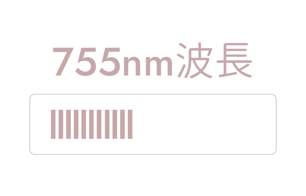 755nm波長