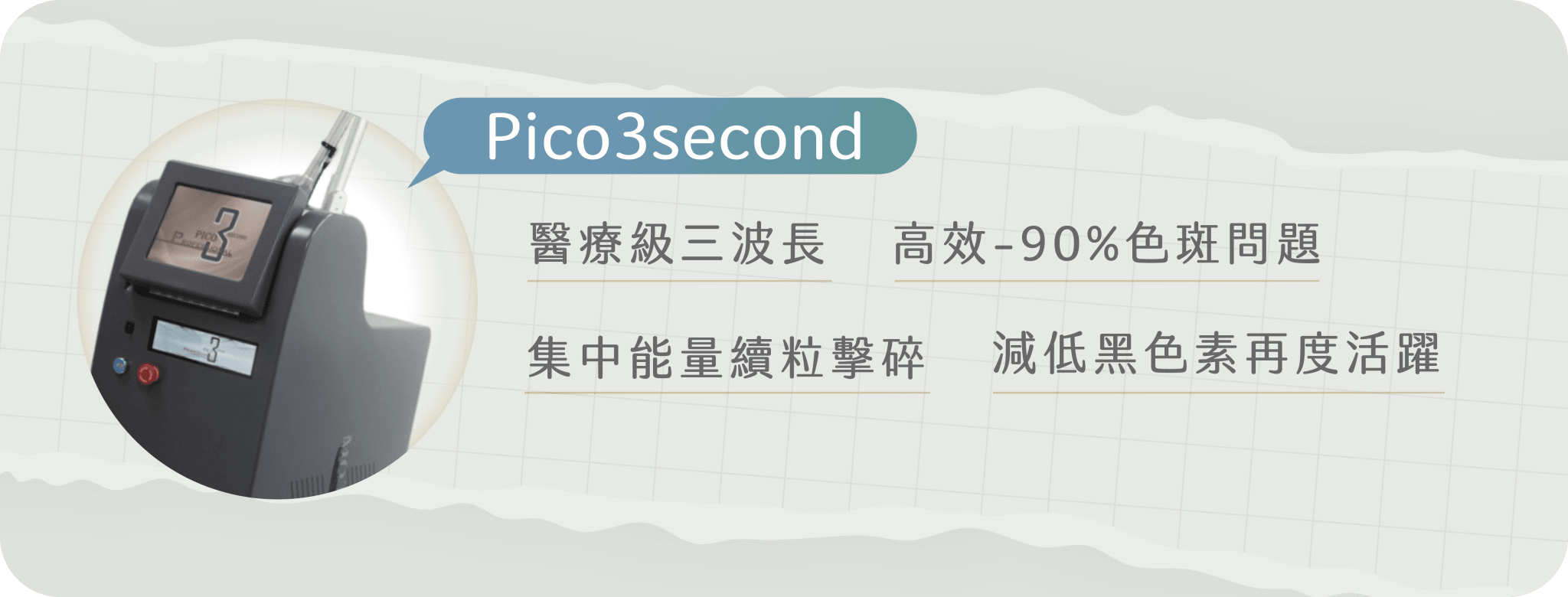 Pico3second第三代皮秒去斑
