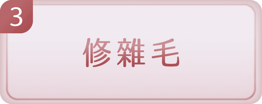 皮秒激光療程步驟