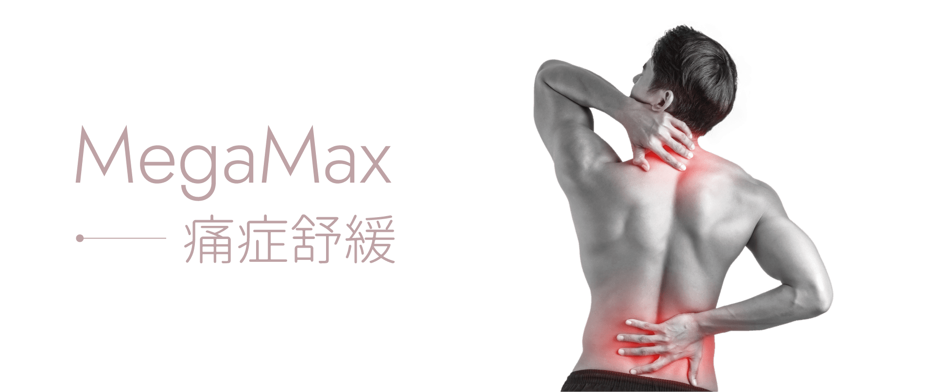 megamax 痛症治療
