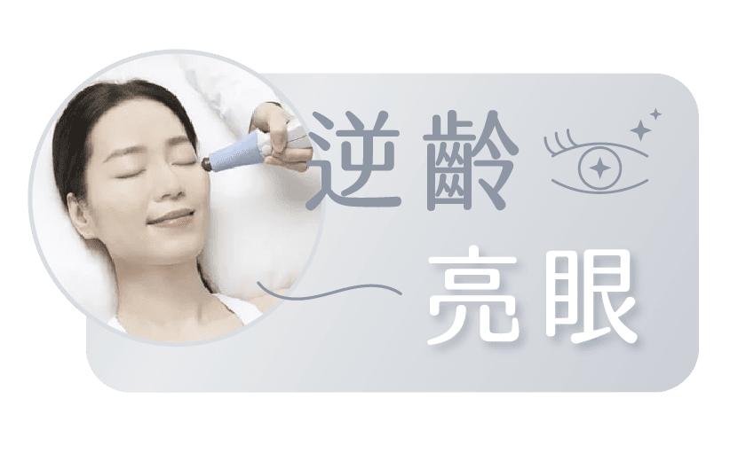  逆齡亮眼