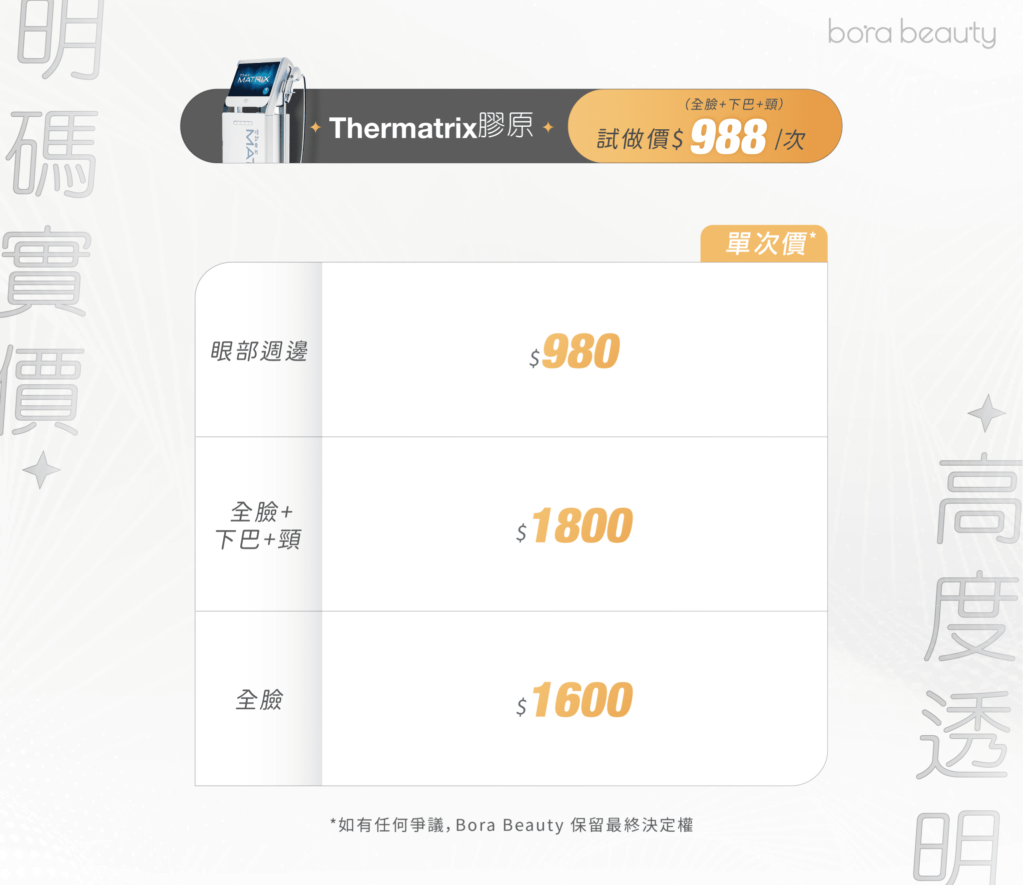 TherMatrix價錢