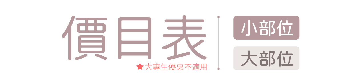 激光脫毛價錢