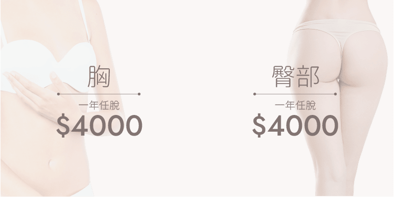 激光脫毛價錢