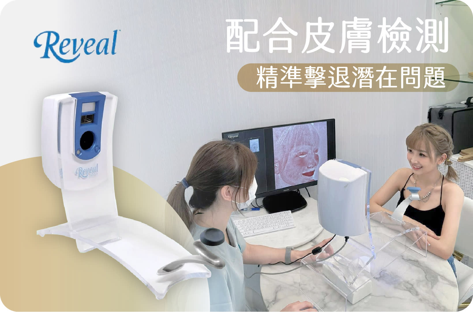 美國Reveal 皮膚檢測儀