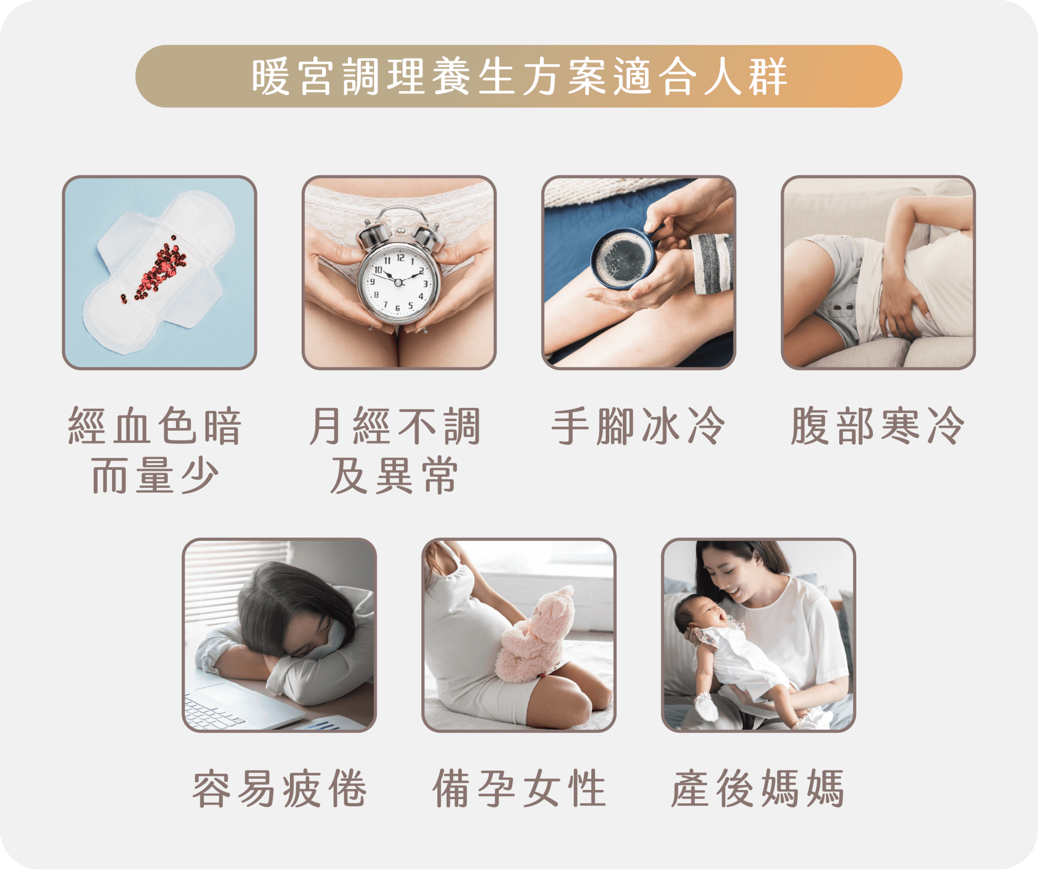 暖宮調理養生方案適合人群