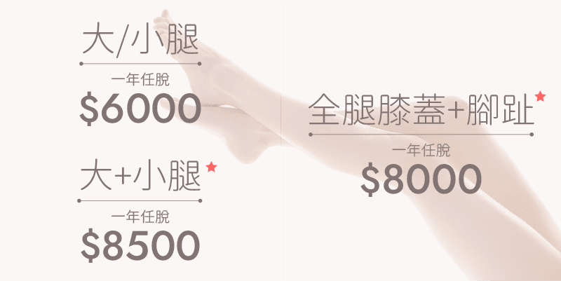 激光脫毛價錢