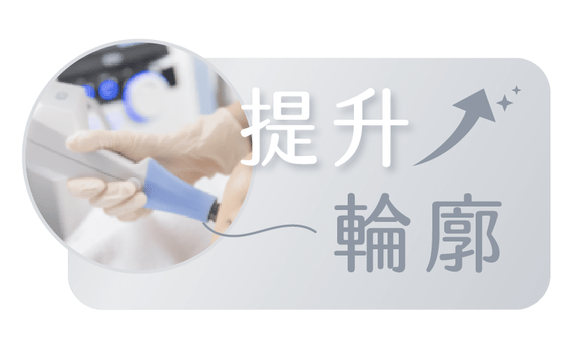提升輪廓