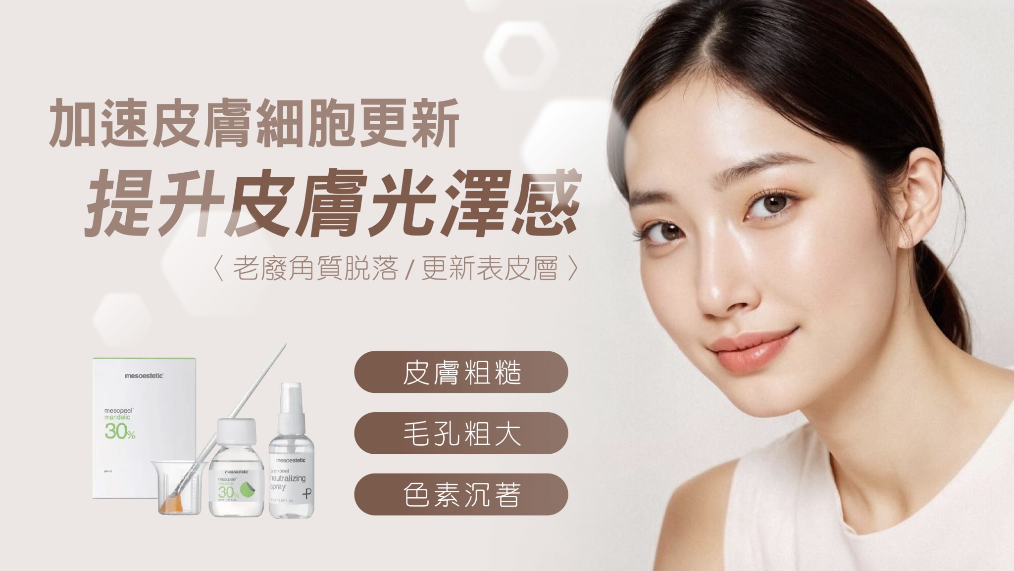 杏仁酸嫩膚療程