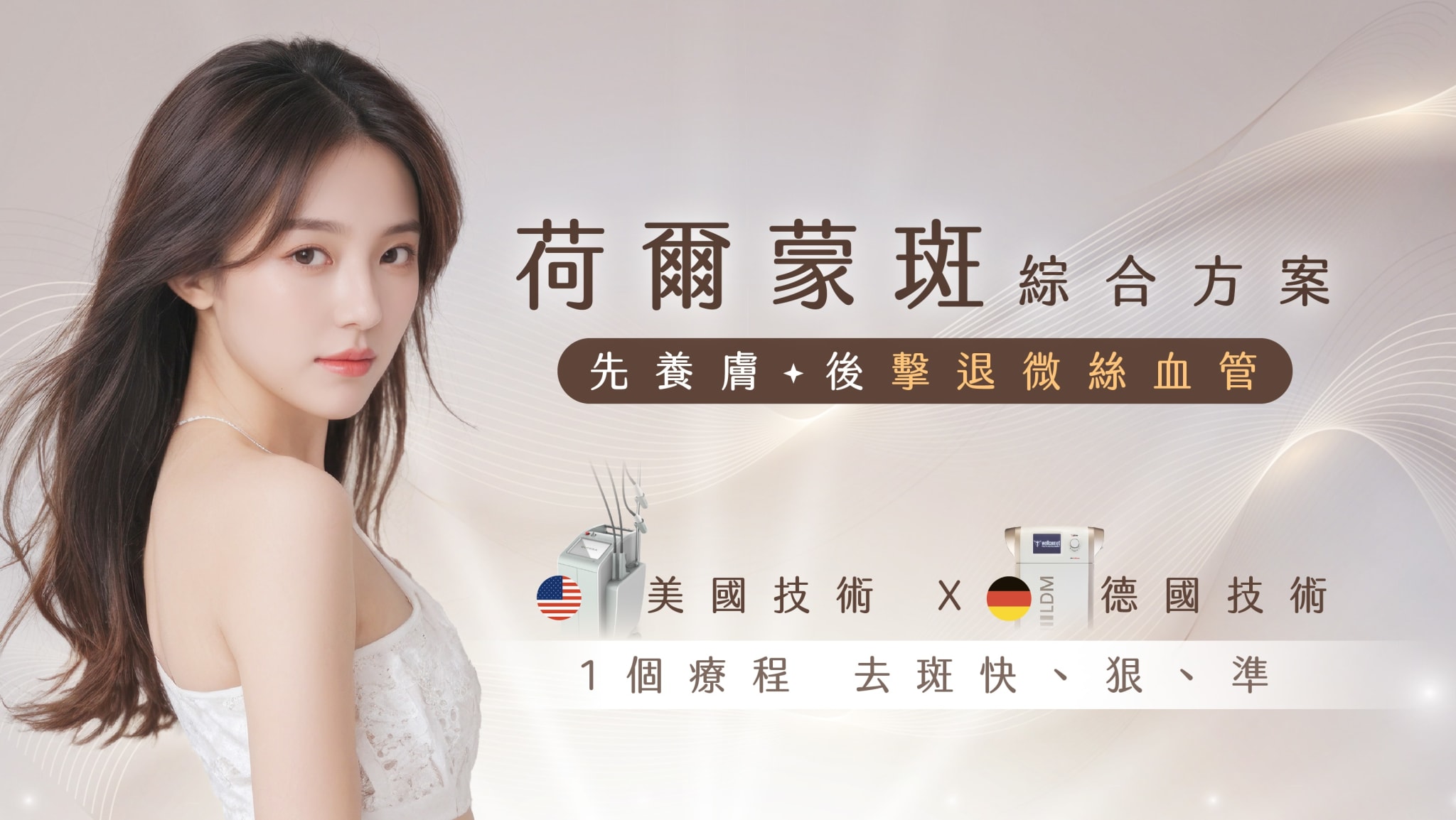 荷爾蒙斑5in1解決方法