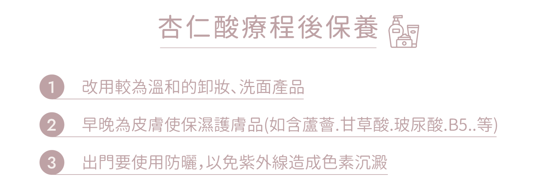 杏仁酸療程後保養