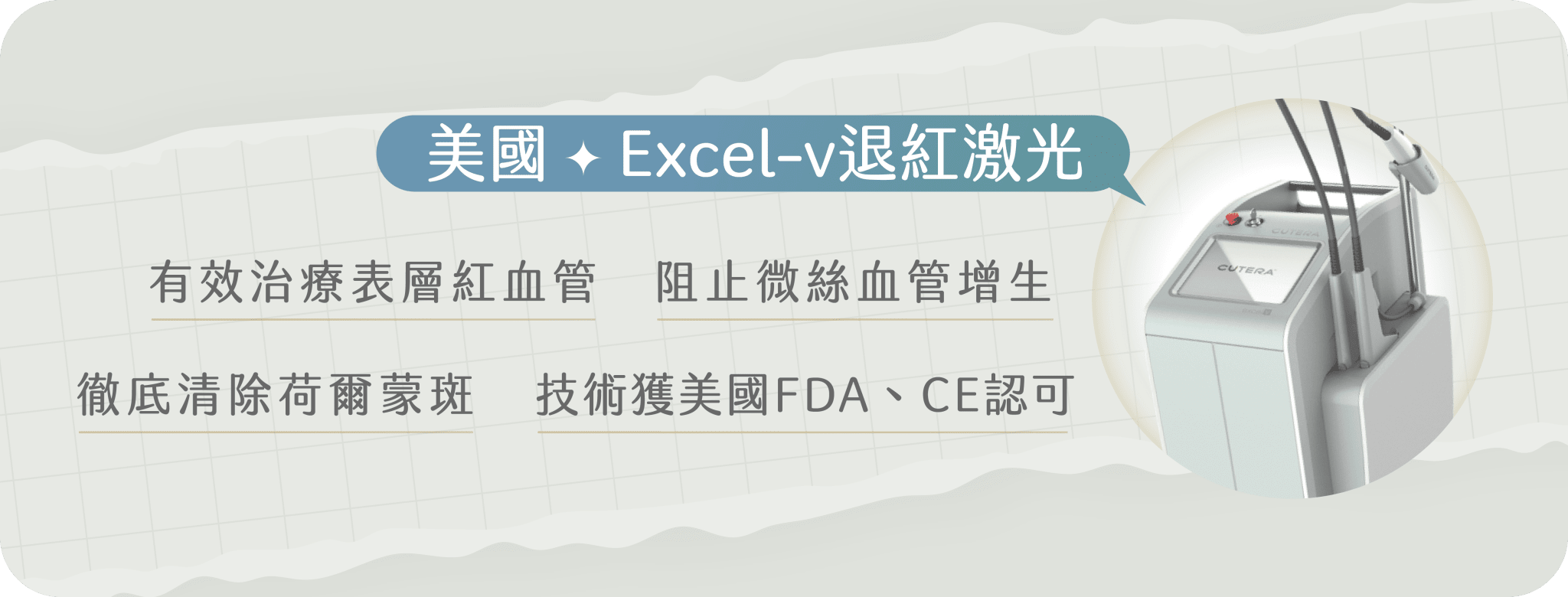 Excel V™ 冷凍退紅激光