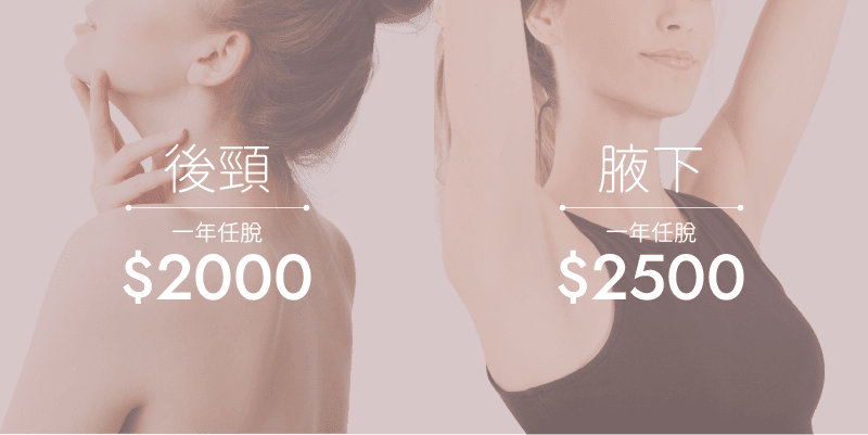 激光脫毛價錢