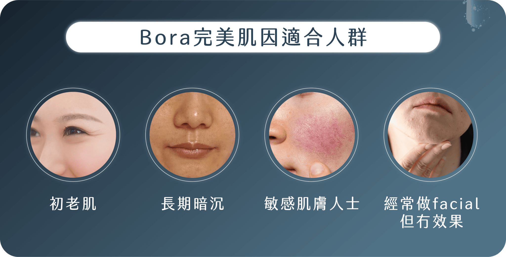Bora完美肌因適合人群