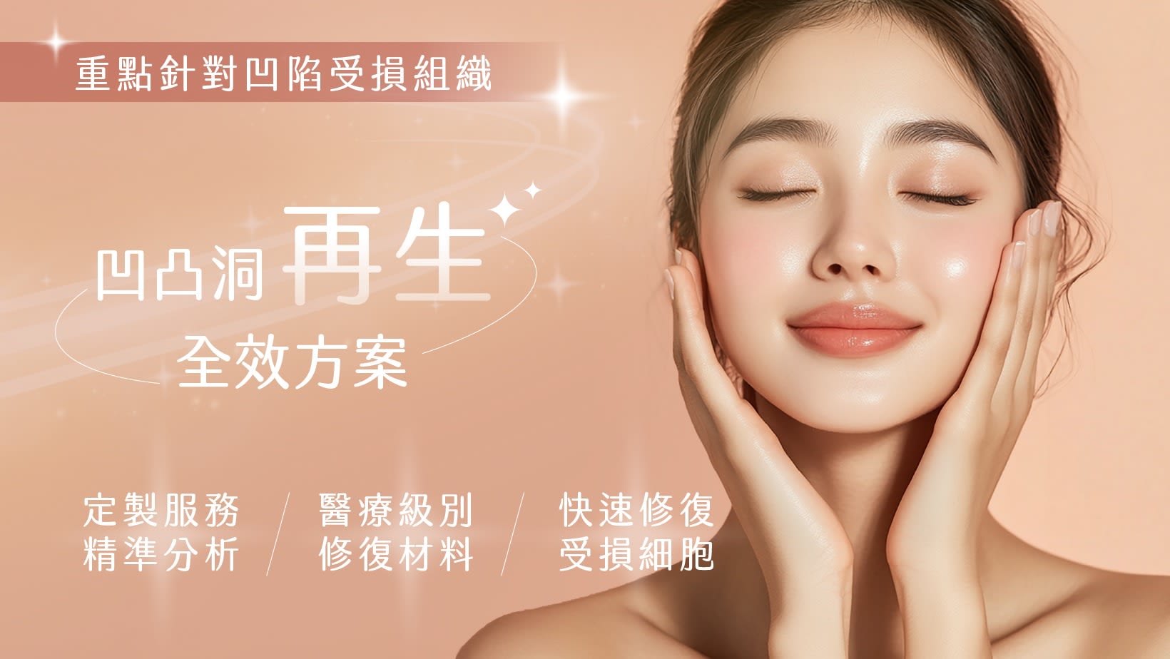 凹凸洞治療比較