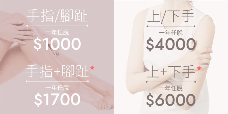 激光脫毛價錢