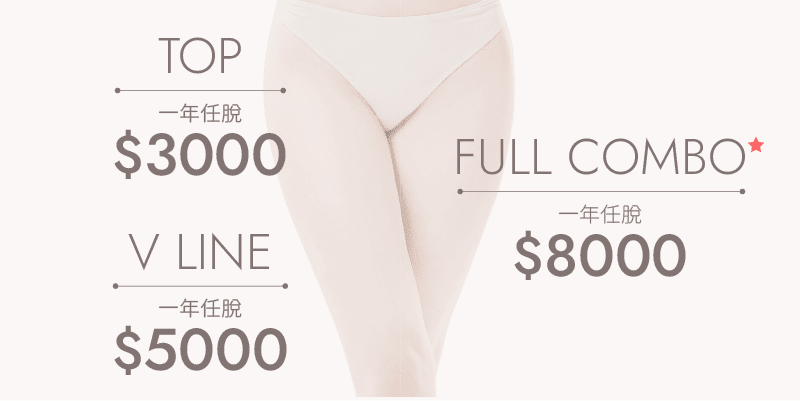 激光脫毛價錢
